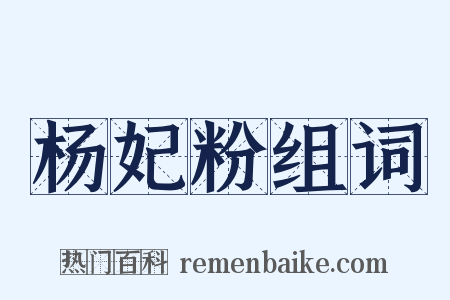 杨妃粉组词是什么意思的图片